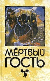Мёртвый гость