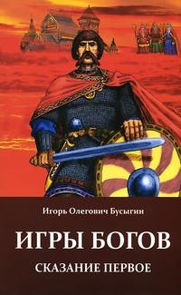 Игры богов. Сказание первое