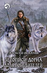 Летописи Дорна. Доля победителя