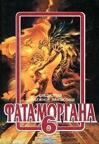 Фата-Моргана - 6