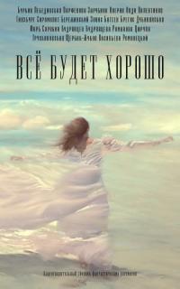 Все будет хорошо