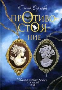 Противостояние