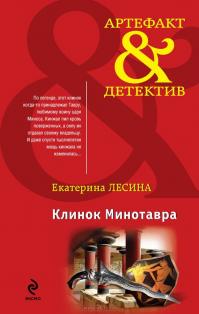 Клинок Минотавра