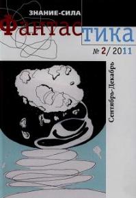 Фантастика № 2/2011 