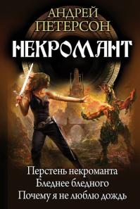 Некромант