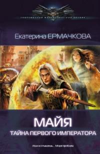 Тайна Первого Императора