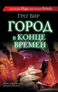 Город в конце времён