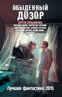 Обыденный Дозор. Лучшая фантастика 2015 