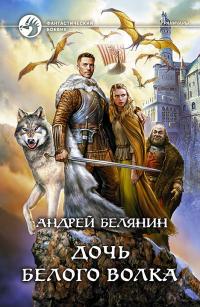 Дочь белого волка
