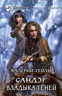 Сандэр. Владыка теней 
