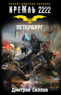 Кремль 2222. Петербург