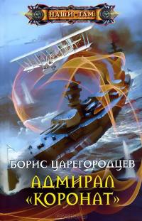 Адмирал "Коронат"