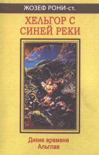 Хельгор с Синей реки (сборник)