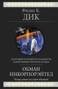 Обман Инкорпорэйтед (сборник)