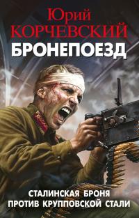 Броня. «Этот поезд в огне…»