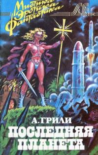 Последняя планета