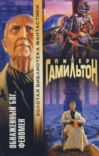 Обнажённый Бог: Феномен