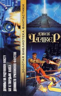 Девяносто триллионов Фаустов