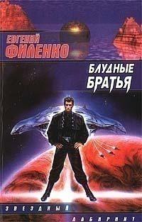 Блудные братья