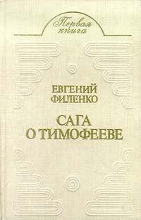 Сага о Тимофееве (сборник)