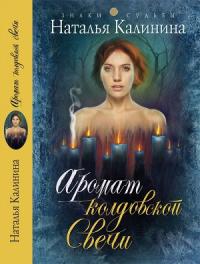 Аромат колдовской свечи