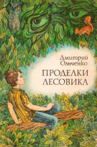 Проделки Лесовика