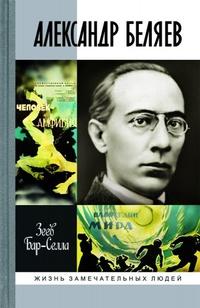 Александр Беляев 