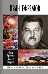 Иван Ефремов