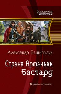 Страна Арманьяк. Бастард