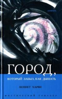 Город, который забыл, как дышать