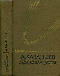 Льды возвращаются