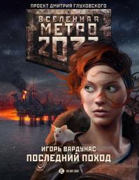 Метро 2033: Последний поход