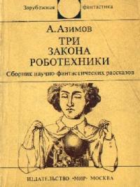 Три закона робототехники (Сборник)