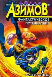 Фантастическое путешествие