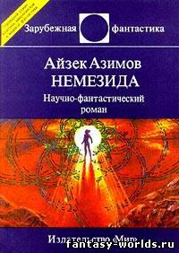 Немезида