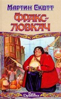 Фракс Ловкач