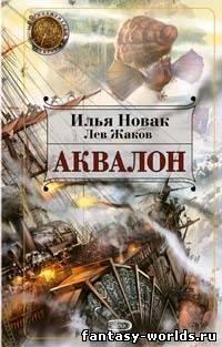 Аквалон