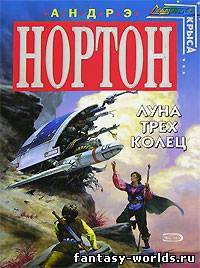 Луна трёх колец