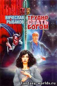 Трудно стать богом