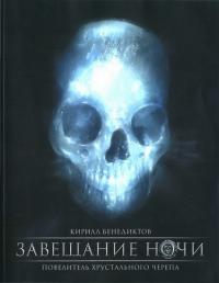 Завещание ночи