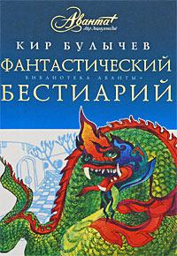 Фантастический бестиарий