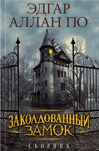 Заколдованный замок (сборник)