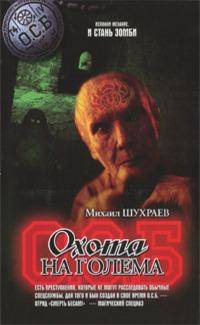 Охота на Голема
