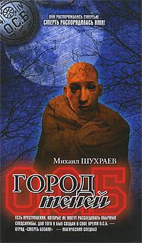 Город теней