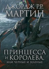 Принцесса и королева, или Черные и зеленые