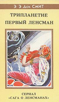 Трипланетие. Первый Ленсмен