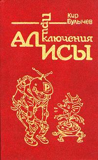 Приключения Алисы. Том 1. Путешествие Алисы