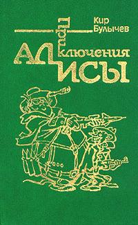 Приключения Алисы. Том 2. Сто лет тому вперед