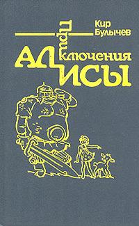 Приключения Алисы. Том 4. Заповедник сказок