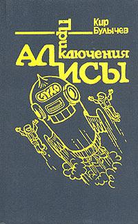 Приключения Алисы. Том 5. Гай-до